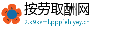 按劳取酬网